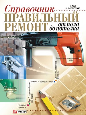 cover image of Правильный ремонт от пола до потолка